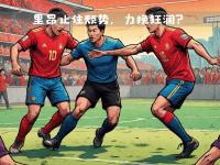 开云体育app-斯特拉斯堡主场失利，遭遇连败困境的简单介绍