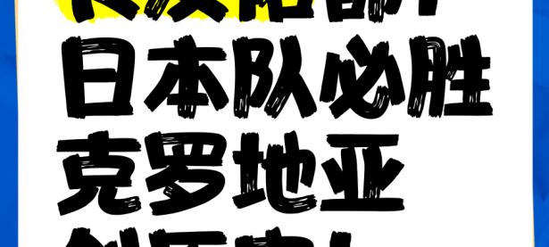 开云体育网页版-包含日本球队：球队备战积极向上，备战氛围浓厚的词条