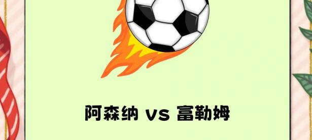 开云体育官方登录入口-富勒姆主场不敌阿森纳，遭遇失利