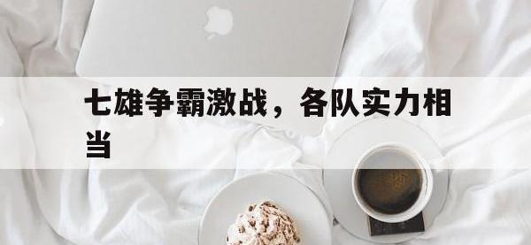 开云体育app-七雄争霸激战，各队实力相当