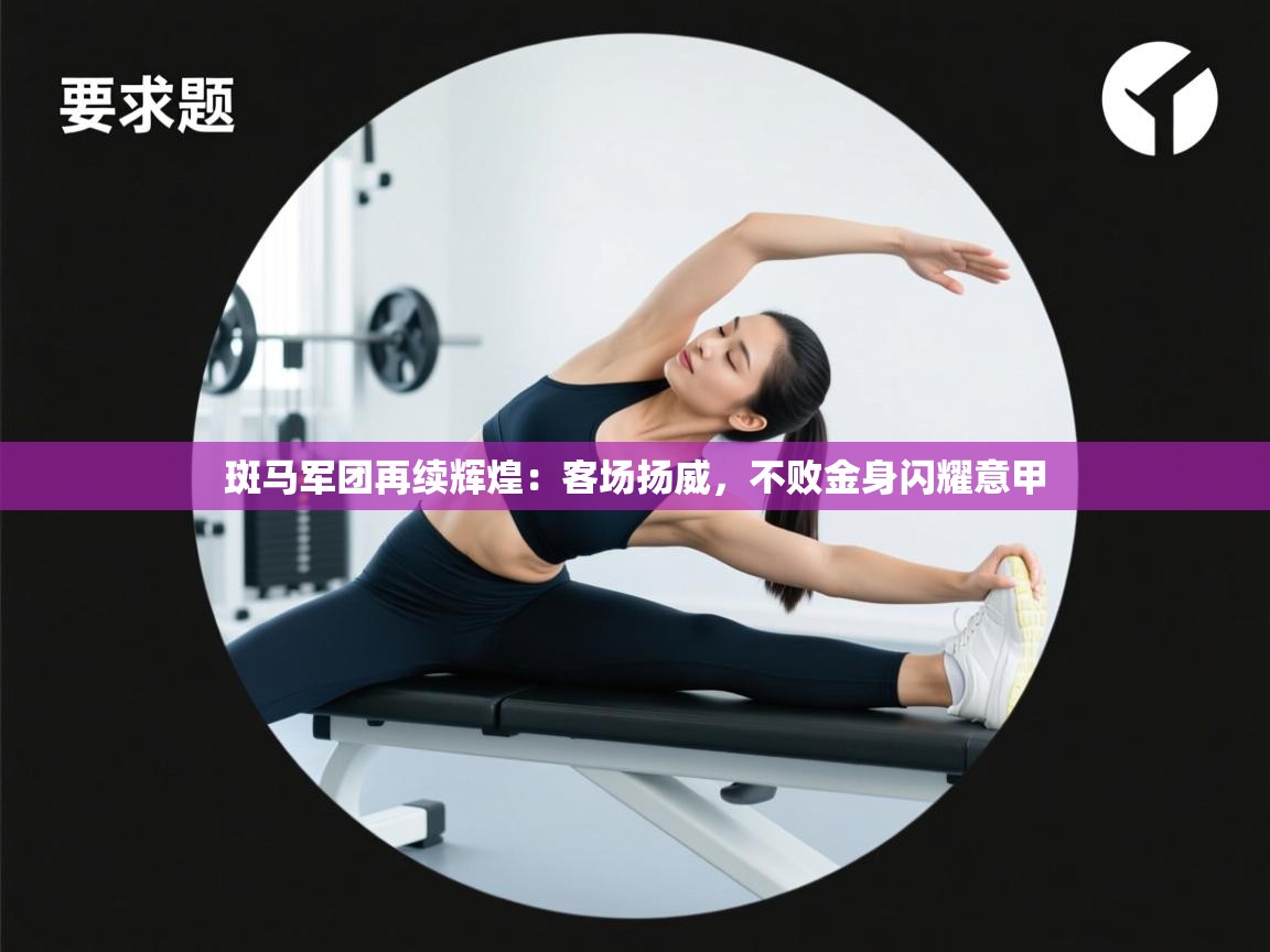 斑马军团再续辉煌：客场扬威，不败金身闪耀意甲  第2张