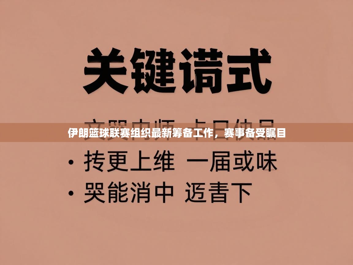 伊朗篮球联赛组织最新筹备工作，赛事备受瞩目