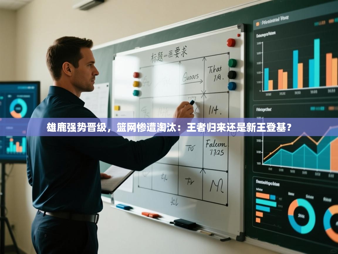 雄鹿强势晋级，篮网惨遭淘汰：王者归来还是新王登基？  第1张