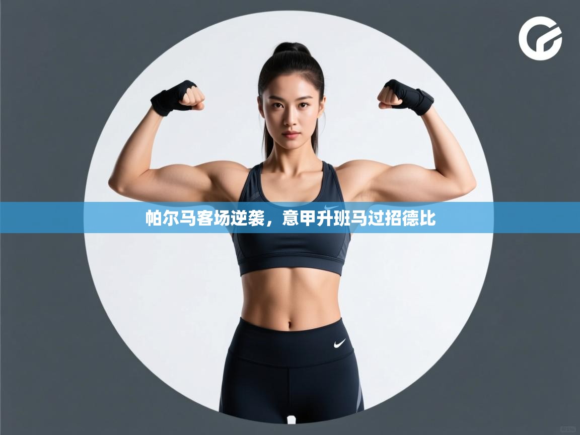 帕尔马客场逆袭，意甲升班马过招德比  第2张