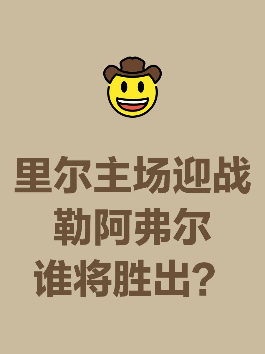 里尔主场取胜，稳住争冠步伐的简单介绍
