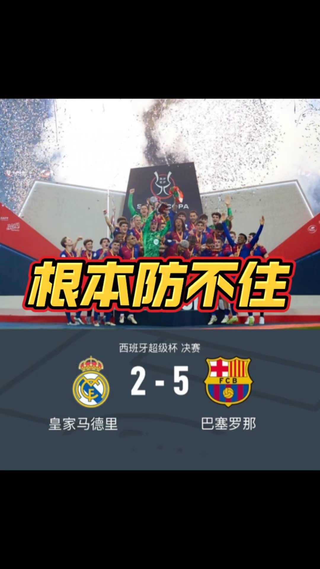 皇家社会客场逆转，迎来连胜佳绩