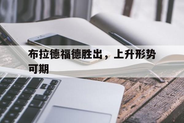 布拉德福德胜出，上升形势可期的简单介绍