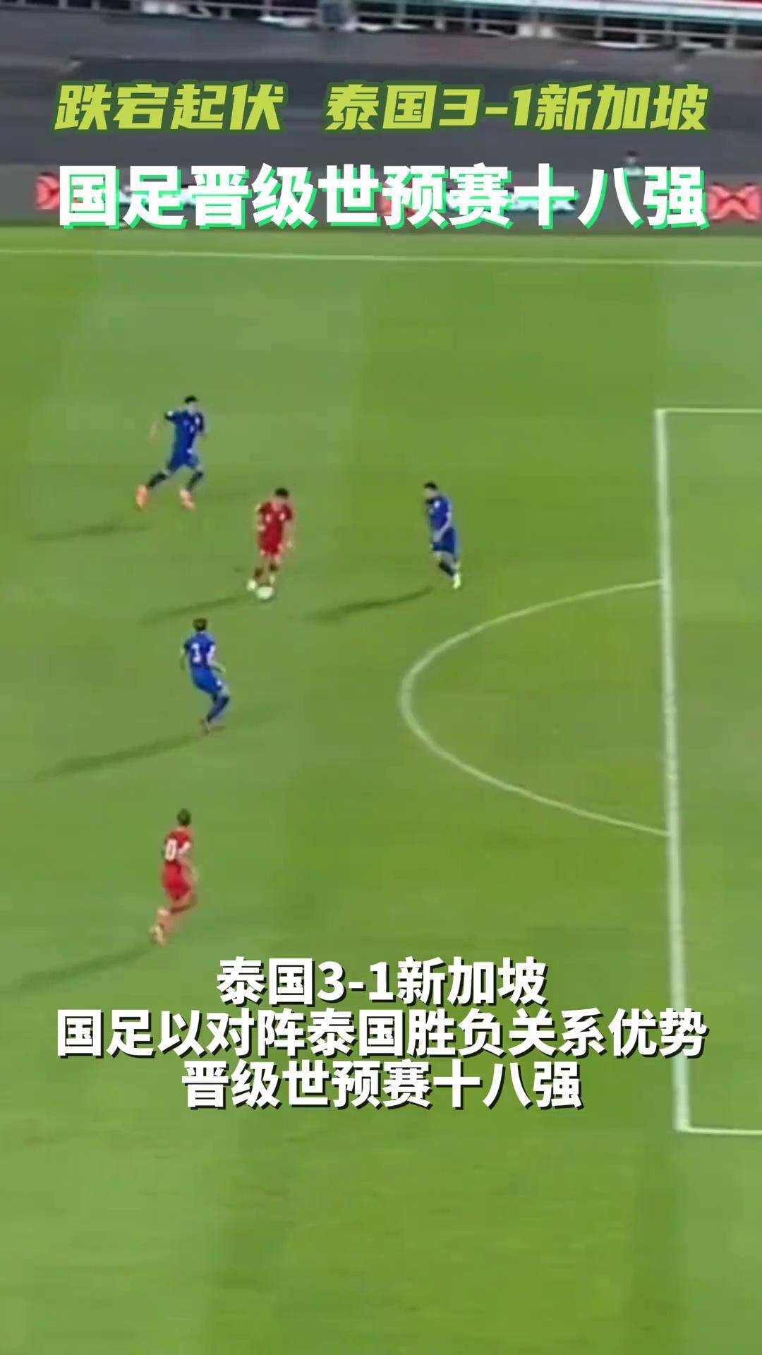 东南亚球队绝地反击,惊险晋级大陆锦标赛的简单介绍 东南亚球队绝地反击,惊险晋级大陆锦标赛的简单介绍