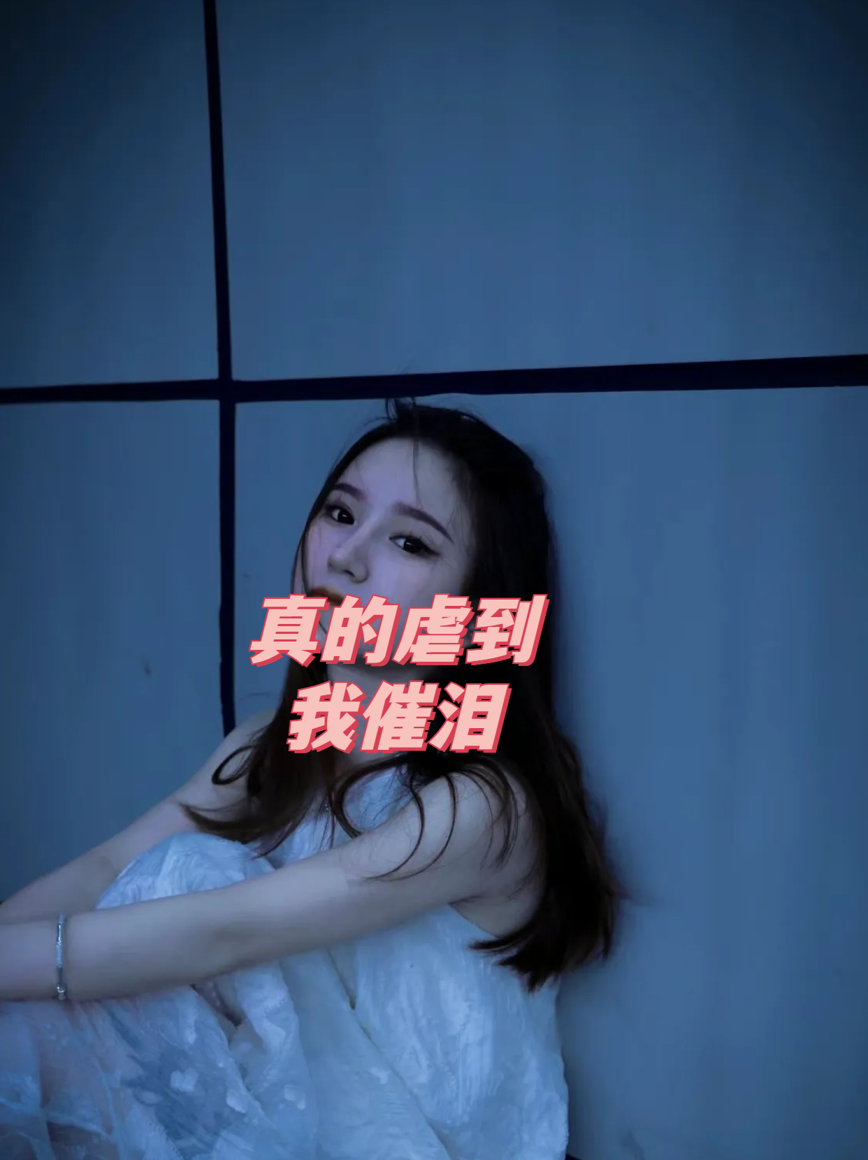 长途泣伤，昏死无人理，独自欢笑的简单介绍